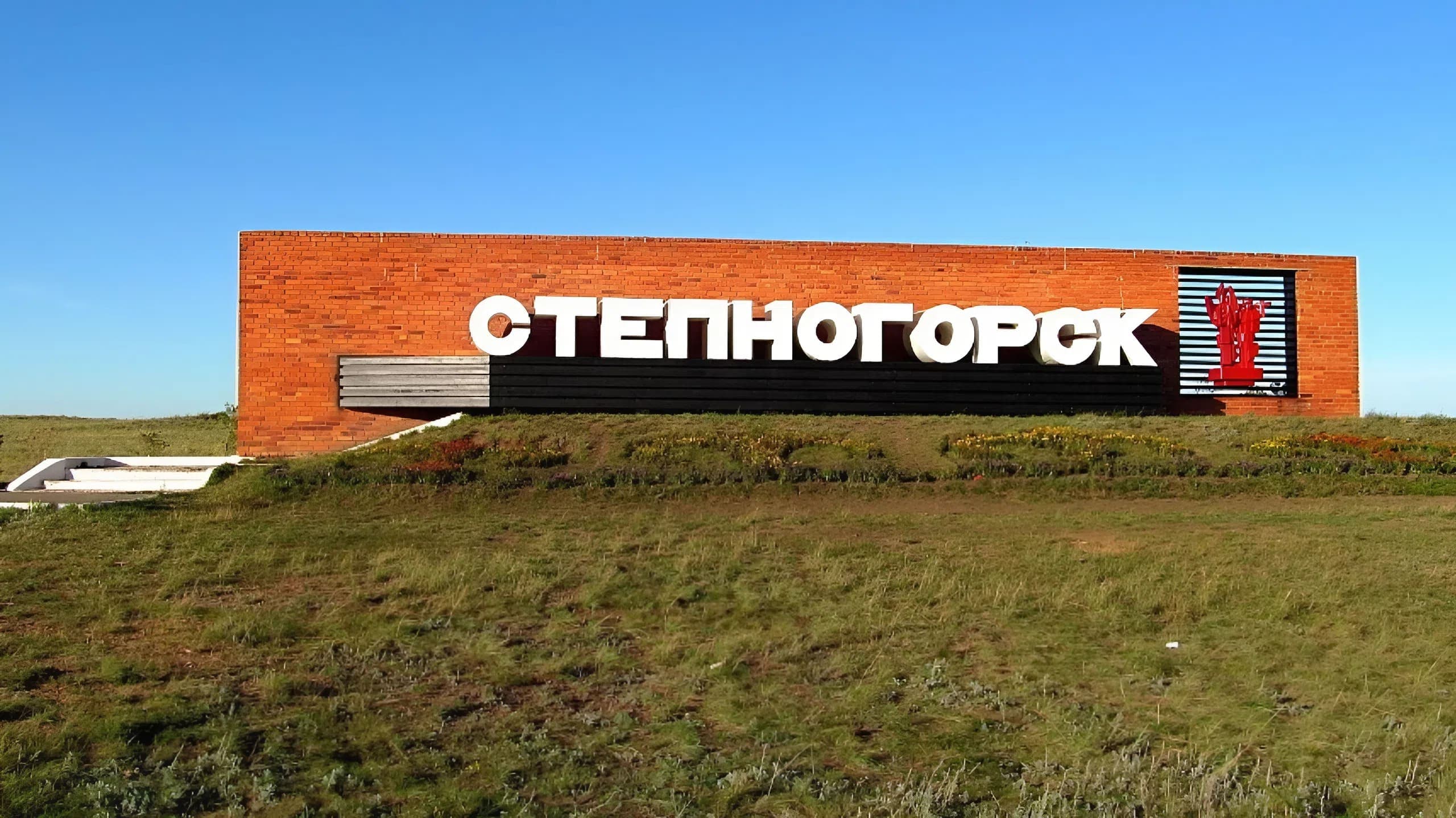 Степногорск