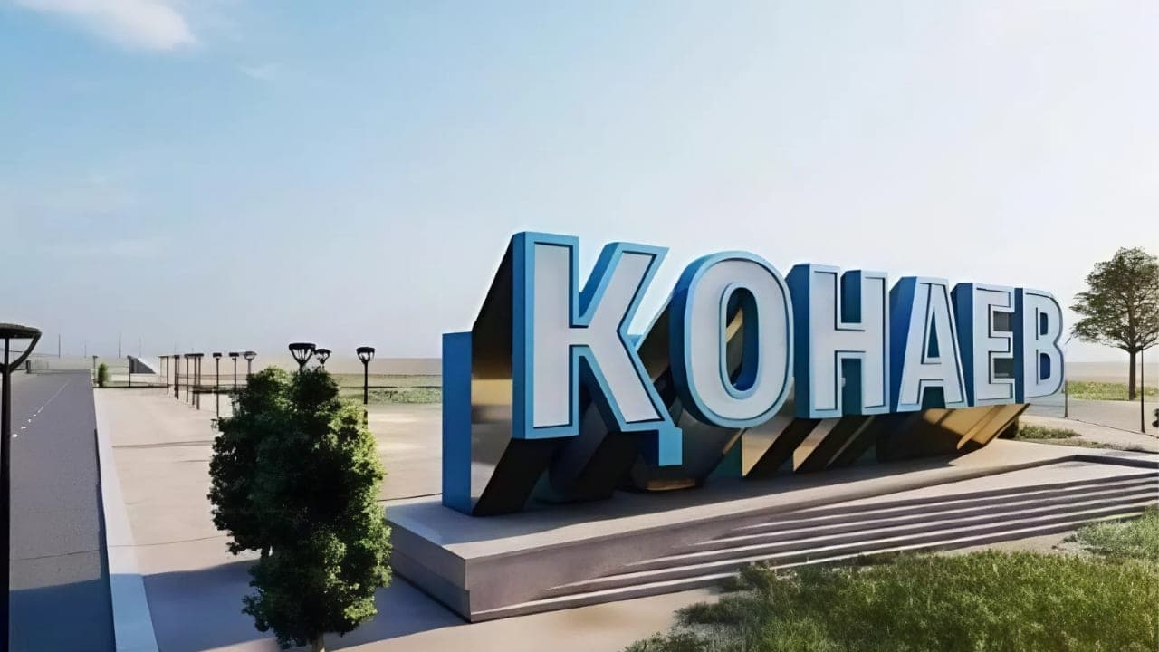 Конаев