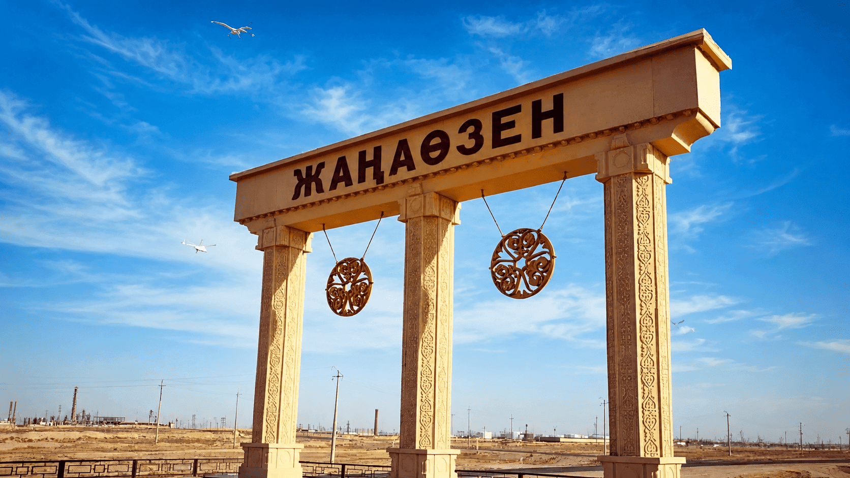 Жанаозен