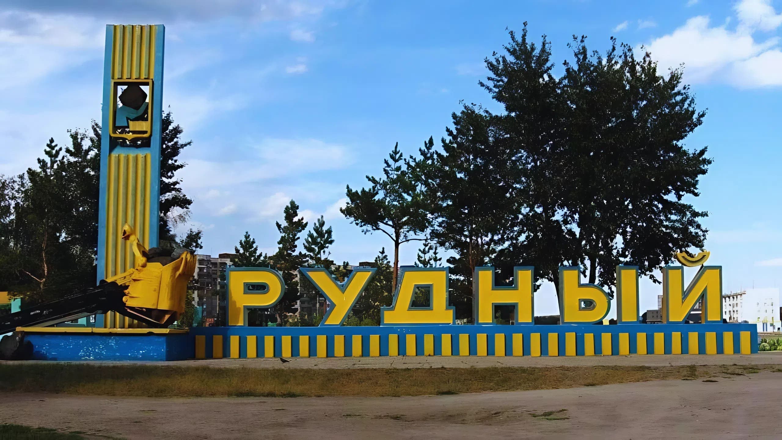 Рудный