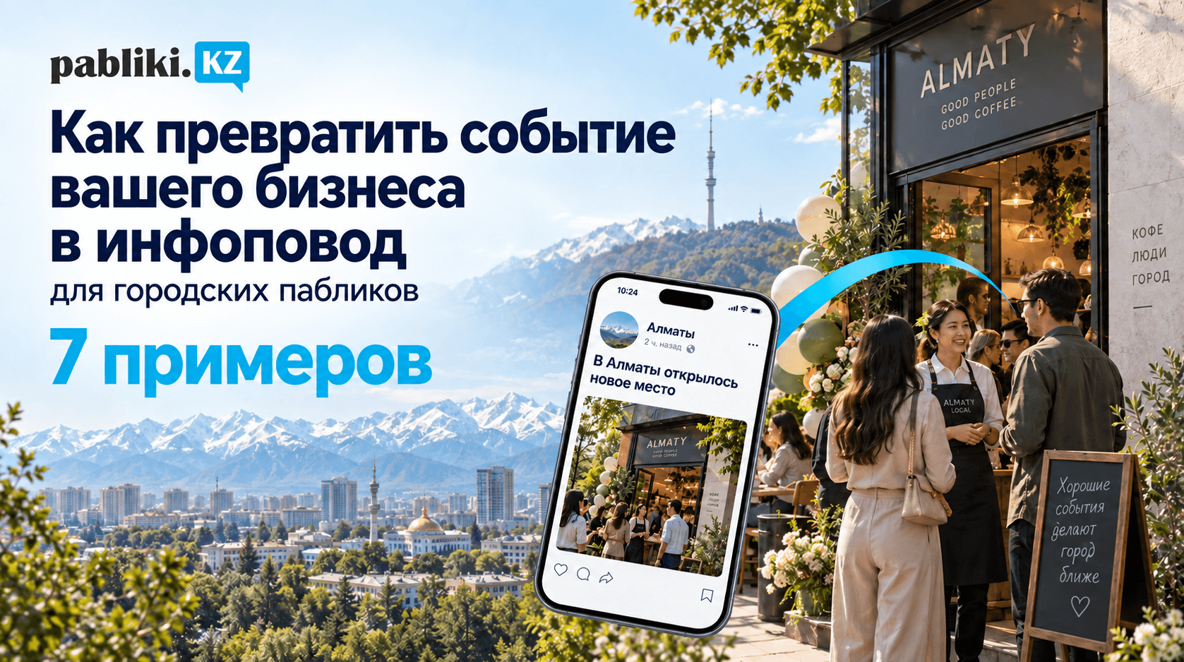 Как превратить событие вашего бизнеса в инфоповод для городских пабликов: 7 примеров