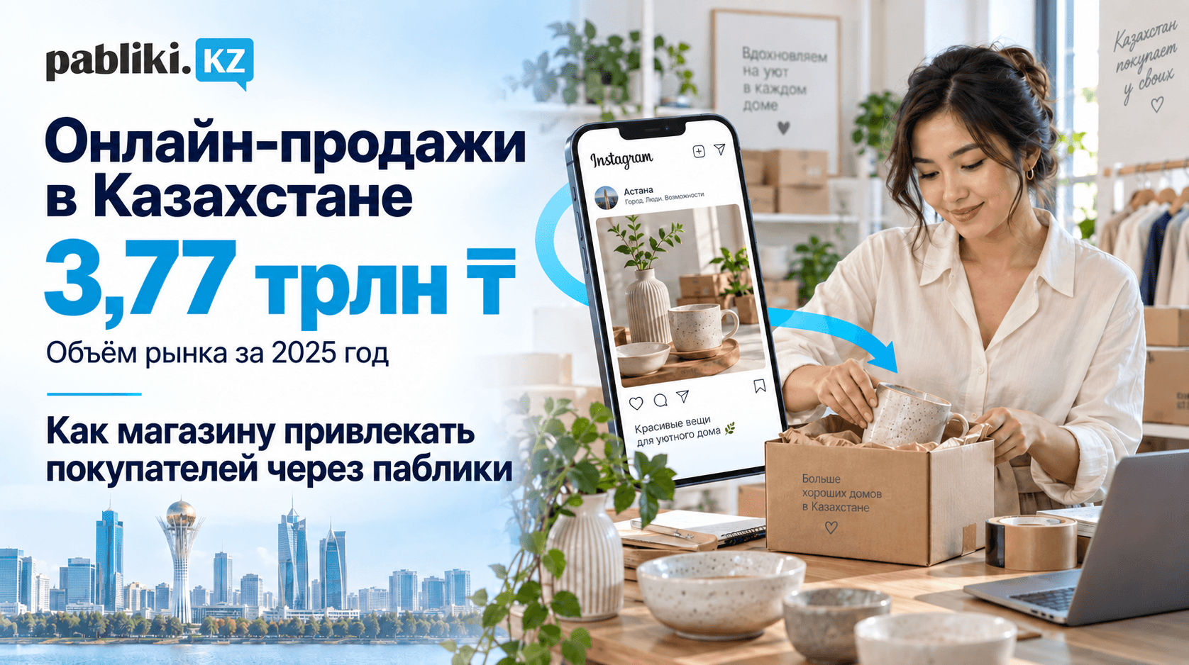 Онлайн-продажи в Казахстане достигли 3,77 трлн тенге: как магазину привлекать покупателей через паблики