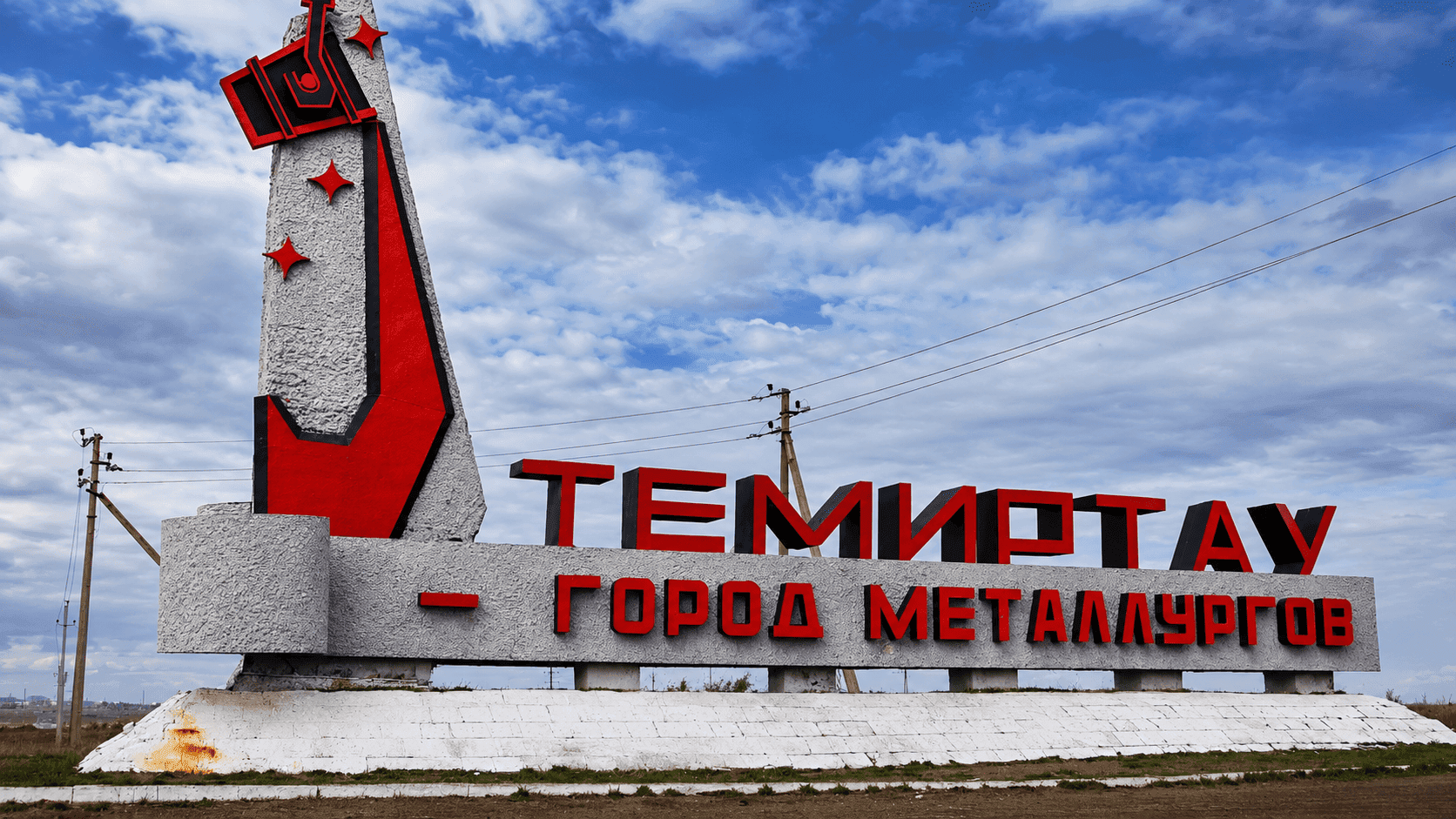 Темиртау