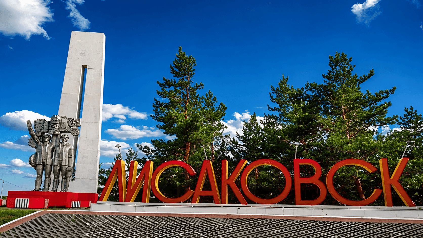 Лисаковск