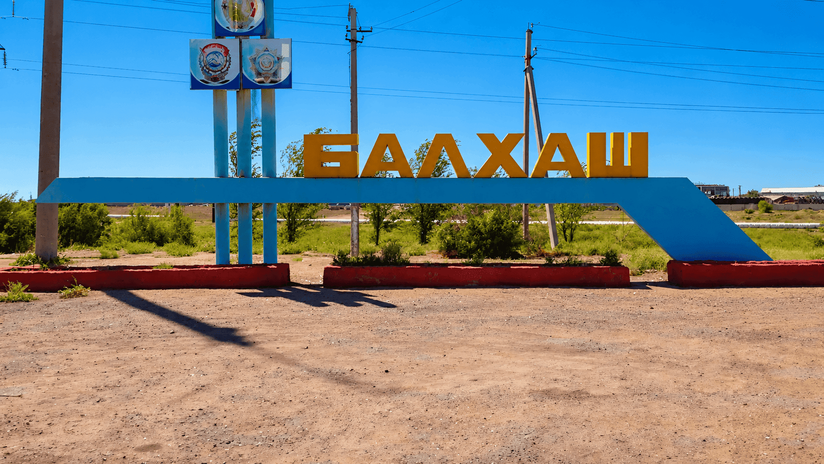 Балхаш