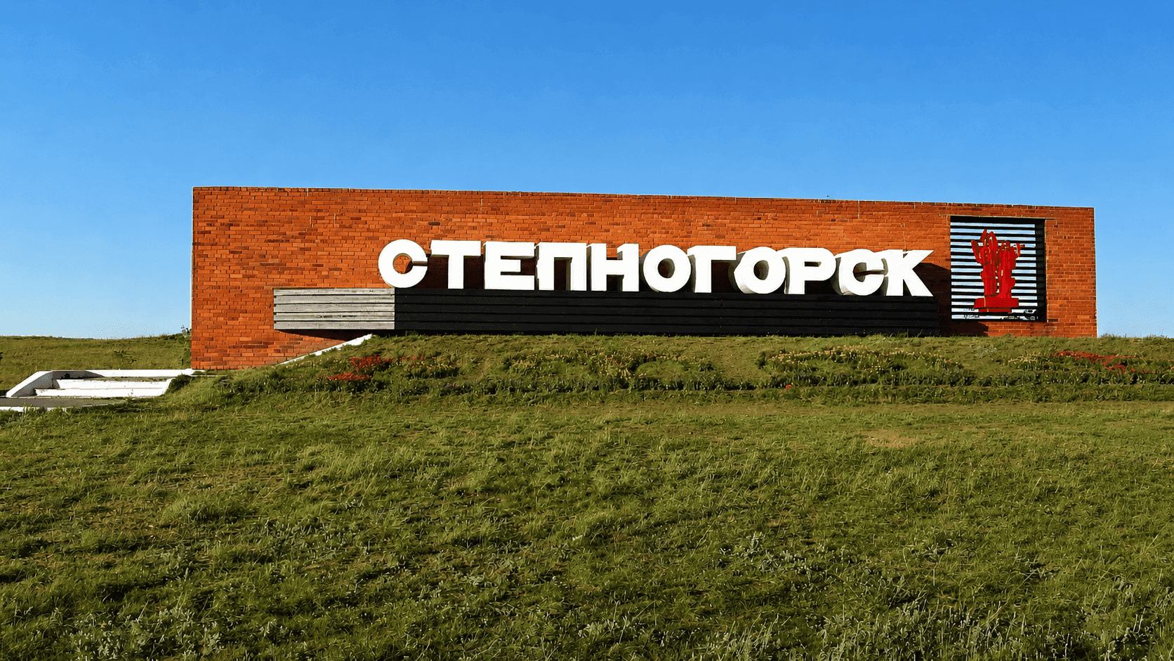 Степногорск